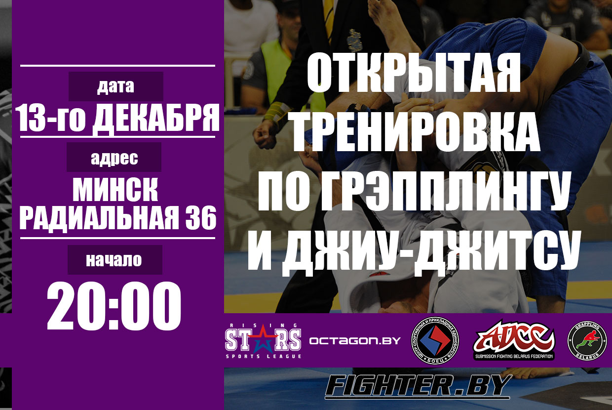 БЕЛОРУССКАЯ ФЕДЕРАЦИЯ ГРЭППЛИНГА ПРОВОДИТ ОТКРЫТУЮ ТРЕНИРОВКУ В МИНСКЕ